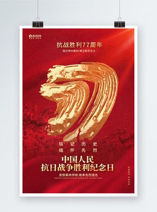 红金炫酷抗日战争胜利纪念日77周年海报设计图片