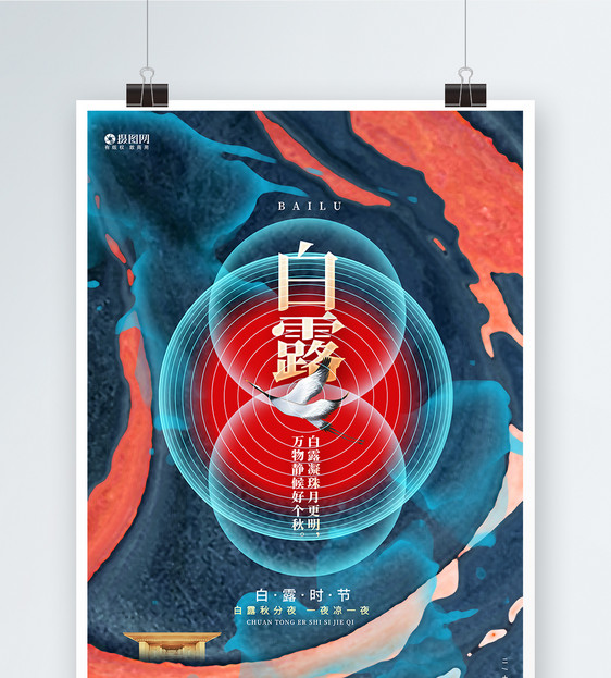 创意梦幻24节气白露节气宣传海报图片