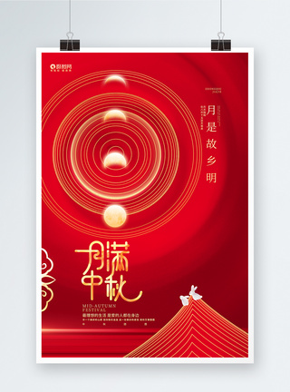 红色创意月满中秋中秋节宣传海报模板