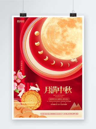 中国风中秋节月满中秋宣传海报设计图片