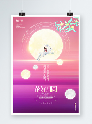 时尚创意花好月圆中秋节海报图片