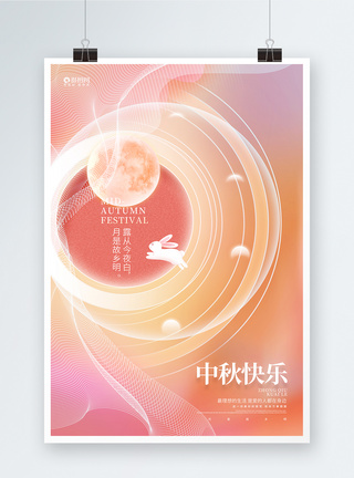 创意中秋节创意时尚中秋快乐中秋节宣传海报模板