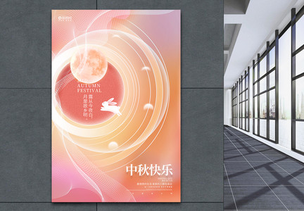 创意时尚中秋快乐中秋节宣传海报图片