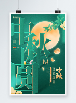 唯美大气中秋团圆中秋节宣传海报设计模板