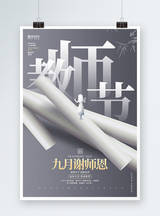 简约创意九月谢师恩教师节宣传海报图片