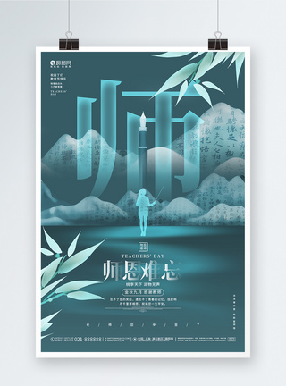 中国风创意师恩难忘教师节宣传海报图片