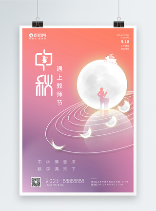 教师节中秋节节日海报模板