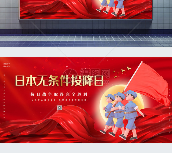 简约红色3D日本无条件投降纪念日展板图片