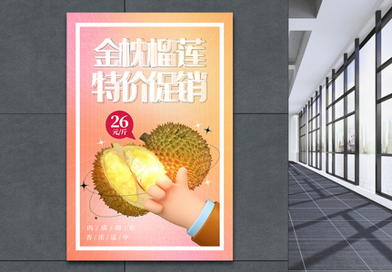弥散风榴莲3D水果促销海报图片
