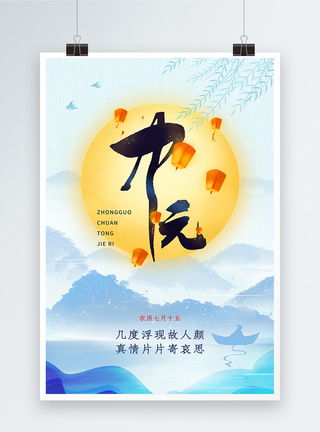 缅怀先祖中国风中元节节日海报模板