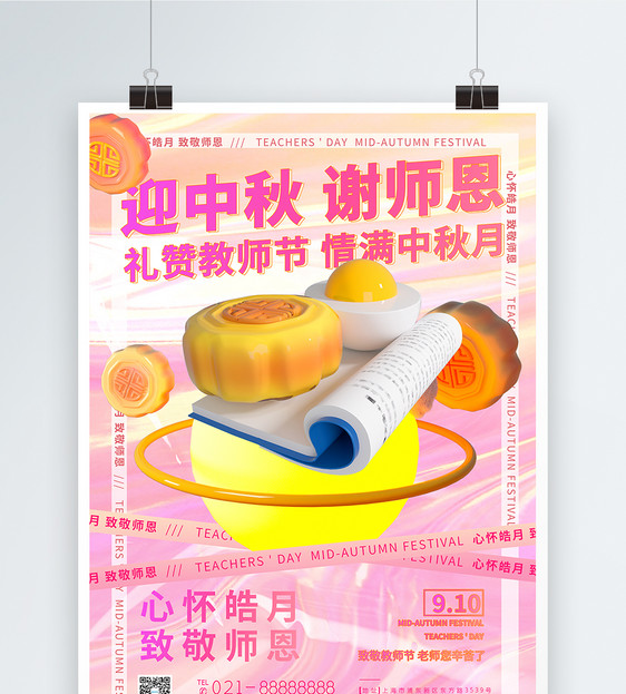 酸性金属风中秋教师节海报图片