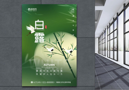 中式质感竹子白露节气海报图片
