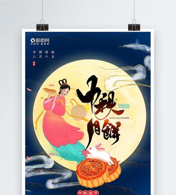 中秋月饼中秋节主题海报图片