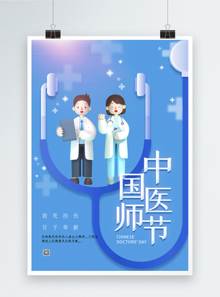 简约中国医师节3D海报图片