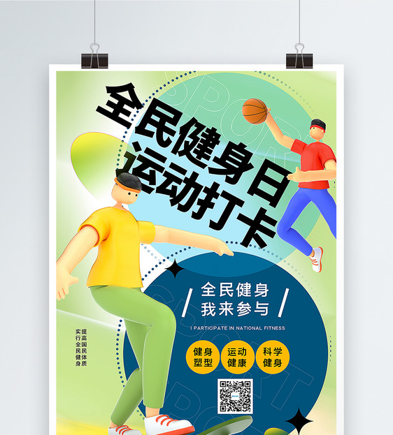 时尚新风格3D立体风全民健身日海报图片