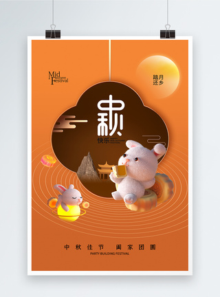 玉兔嫦娥3D立体风中秋节海报模板