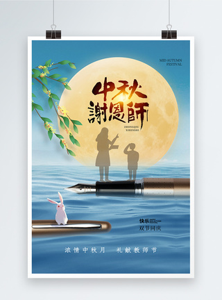 创意时尚中秋节遇上教师节海报图片