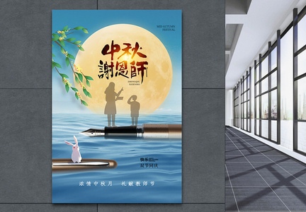 创意时尚中秋节遇上教师节海报图片