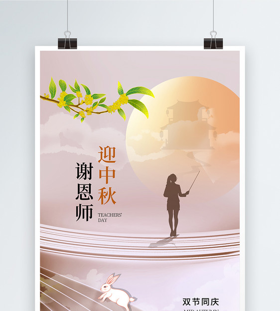 时尚简约中秋遇上教师节海报图片