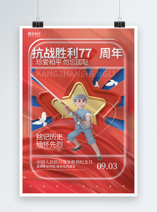 中国抗日战争海报3D立体风抗战胜利77周年抗日战争胜利纪念日宣传海报模板