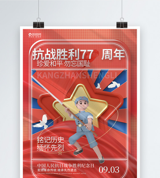 3D立体风抗战胜利77周年抗日战争胜利纪念日宣传海报图片