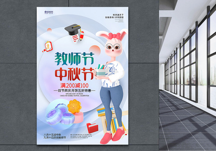 3D立体风中秋节教师节双节主题促销海报图片