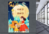 国潮风中秋节教师节海报图片