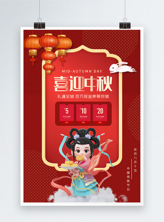 红色喜庆中秋节促销海报图片