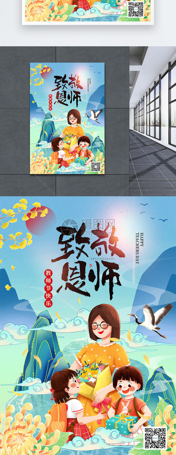 国潮中国风中秋节教师节海报图片