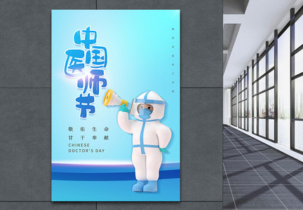蓝色简约中国医师节3D海报图片