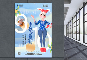 唯美时尚3D立体风中秋节谢恩师主题海报图片