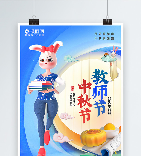 3D时尚立体新风格中秋节教师节海报图片