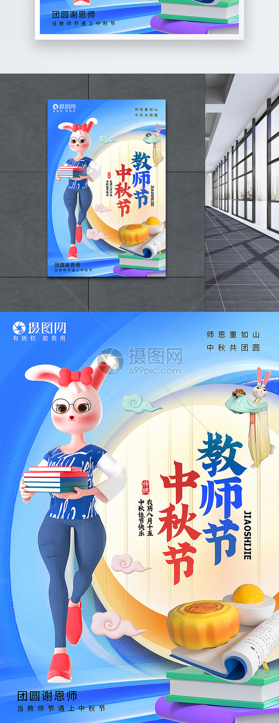 3D时尚立体新风格中秋节教师节海报图片