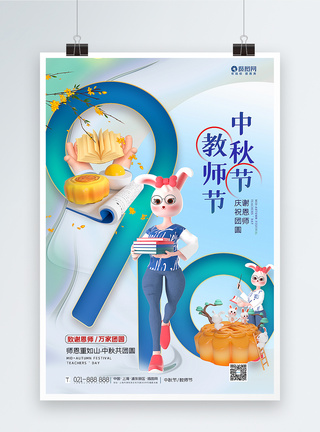 创意3D立体风中秋节教师节海报图片