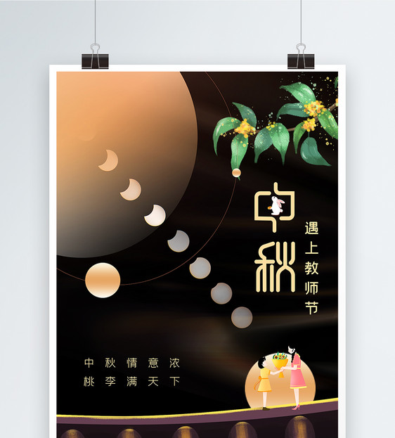 中秋节教师节节日海报图片