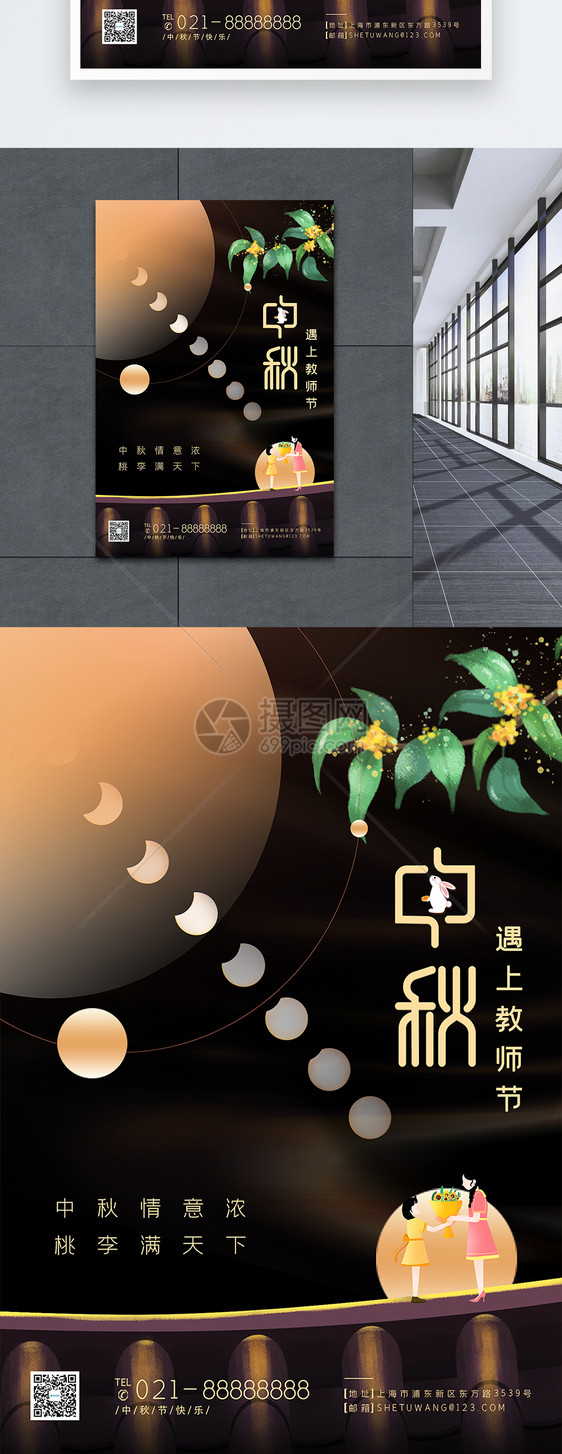 中秋节教师节节日海报图片