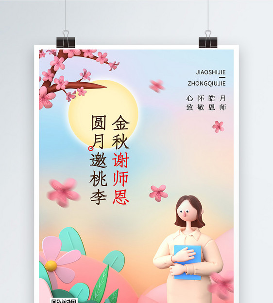 3D中秋节教师节宣传海报图片