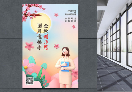 3D中秋节教师节宣传海报图片