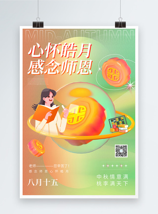 月圆中秋中秋节教师节节日海报模板