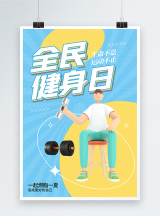 3D风格全民健身日宣传海报图片