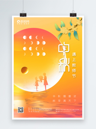 教师中秋节中秋节教师节节日海报模板