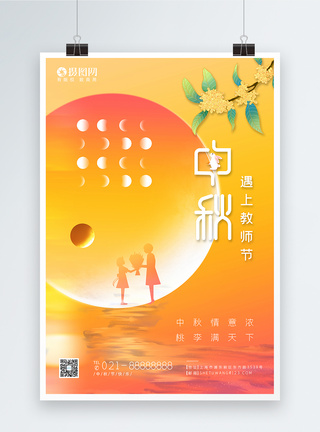 中秋节教师节节日海报图片