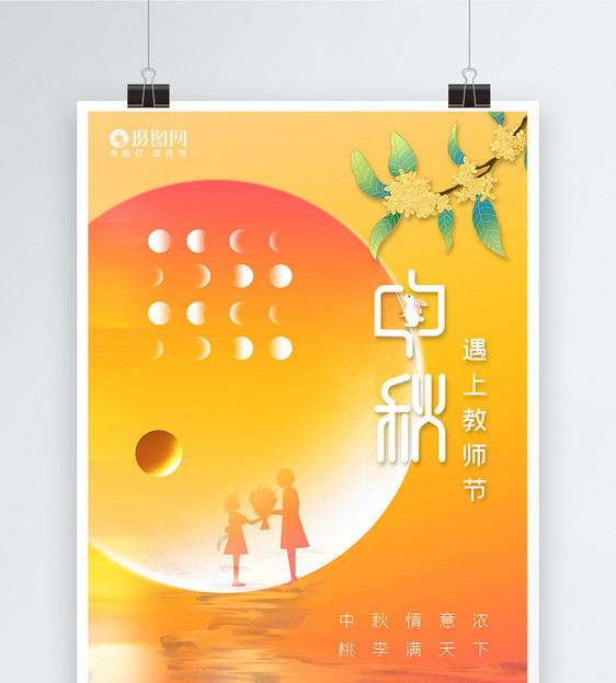 中秋节教师节节日海报图片