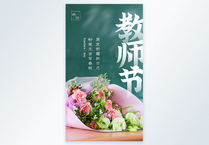 教师节摄影图海报图片