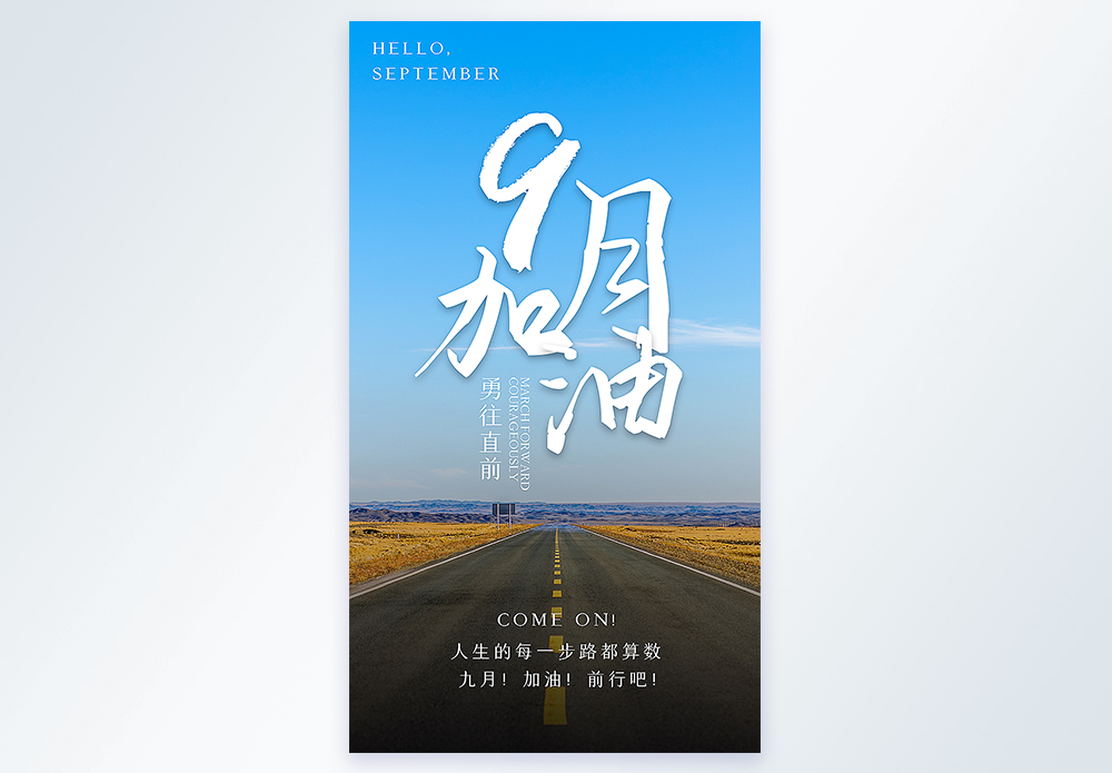他勇往直前9月加油励志企业文化摄影图海报模板