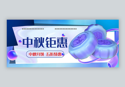 3d酸性风中秋月饼钜惠公众号封面配图图片