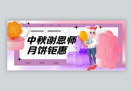 中秋谢恩师月饼促销公众号封面配图图片