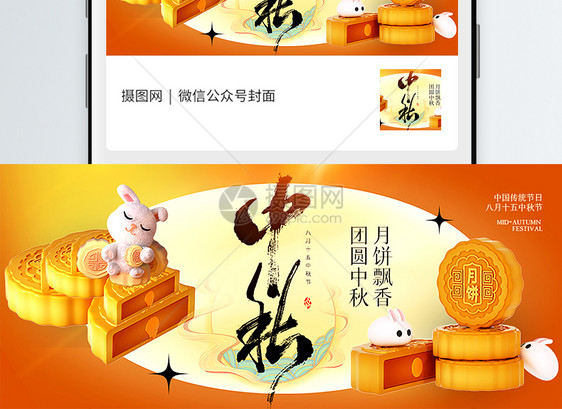 3d立体中秋节月饼公众号封面配图图片