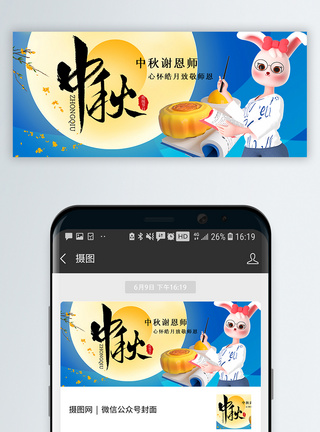 老师形象3d立体风中秋节教师节双节公众号封面配图模板