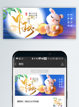 3d立体风中秋节公众号封面配图图片